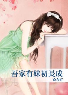 吾家有妹初长成的唯美句子