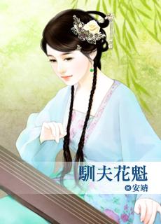 驯夫记免费阅读