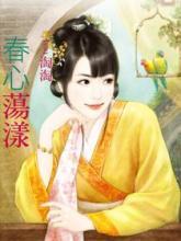 春心荡漾下联是什么