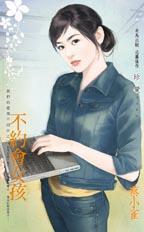 不主动约会