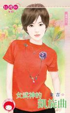 女武神凯伊
