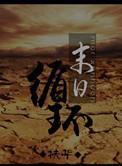 末日循环免费阅读