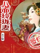 八面玲珑前面一句
