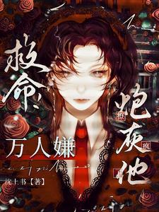 快穿恶毒炮灰求生指南