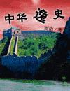 易中天中华史在线读