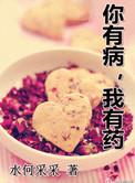 你有病我有药多长时间