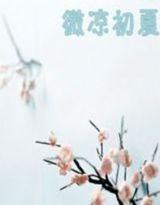 微凉夏颜什么意思