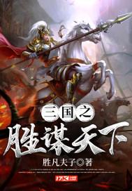 三国之中谋天下