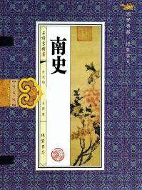 南史目录