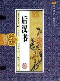 后汉书在线阅读
