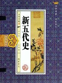 新五代史伶官传原文及翻译