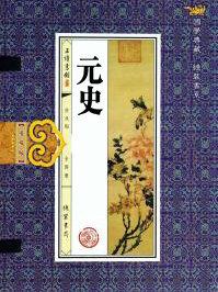 元史翻译