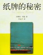 纸牌的秘密简介