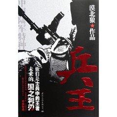 兵王王中心简介