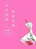 少年的你如此美丽电影