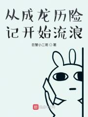 从成龙历险记开始的无限