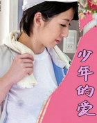 少年的爱情永远不够用