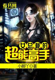 女总裁的超级高手顶点