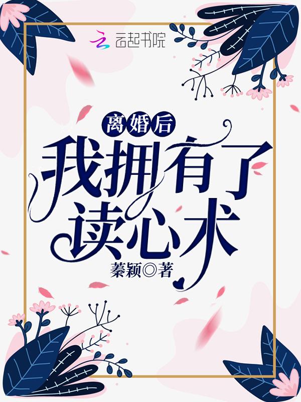 离婚后我拥有了读心术_