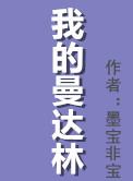 你是我的曼达林