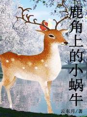 鹿有角吗