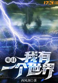 末日我有一个世界最新章节内容