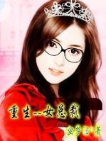 女总裁重生和影帝老公的
