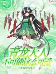 青龙说的