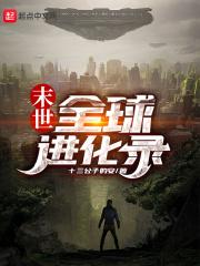 末世全球进化
