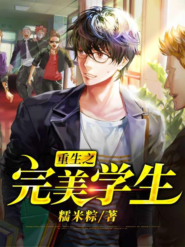 重生之完美学生全文在线阅读