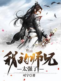 我家师兄演技演技太浮夸