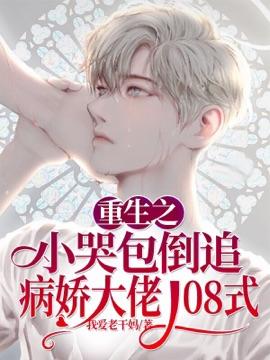 (重生之小哭包倒追病娇大佬108式)