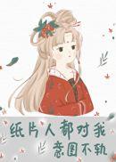 纸片人都对我意图不轨100