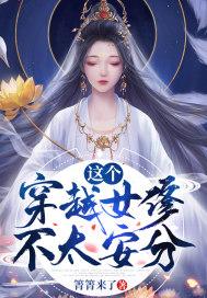 穿越修仙这个女配有点萌