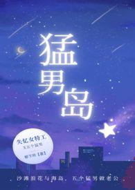猛男岛HNQ