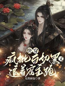 快穿之疯批反派