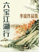 六宝是谁