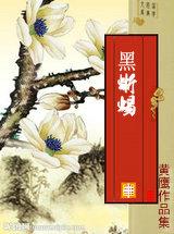 黑蜥蜴有毒吗