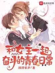 与女主一起奋斗的青春日常