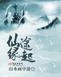 仙途缘起全文阅读