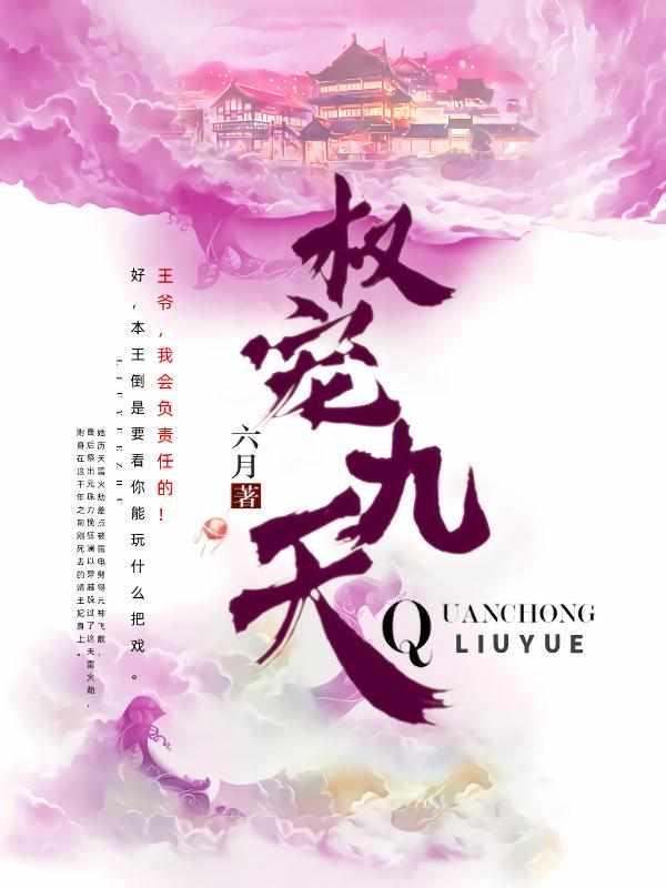 权宠九天免费版