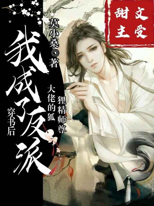 穿书后我成了反派大佬的狐狸精师傅