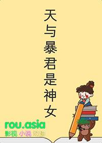 天与暴君的柔弱女朋友笔趣阁