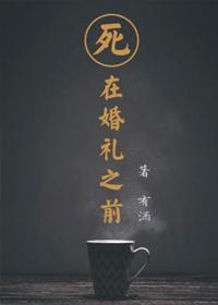 死在婚礼之前 最新章节 无弹窗