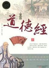 老子的道德经全文及译文