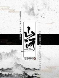 山河枕全文免费阅读笔趣阁