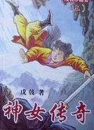 神女传奇郑达在线收听