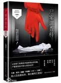 尸案调查科鬼头乐是什么人