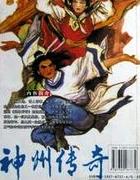 神州传奇温瑞安全文免费阅读