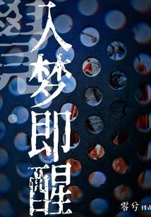 入梦的意思